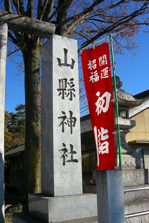 初詣　山縣神社